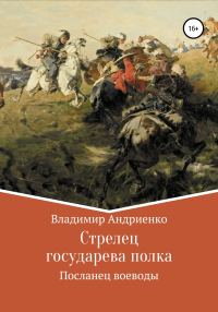 Обложка книги «Посланец воеводы»