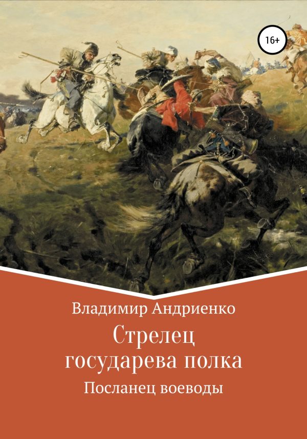 Обложка книги «Посланец воеводы»