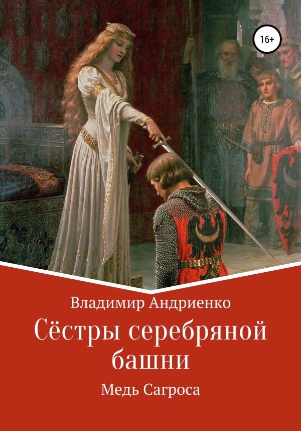 Обложка книги «Медь Сагроса»