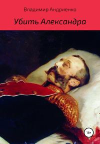 Обложка книги «Убить Александра»