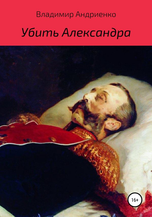 Обложка книги «Убить Александра»