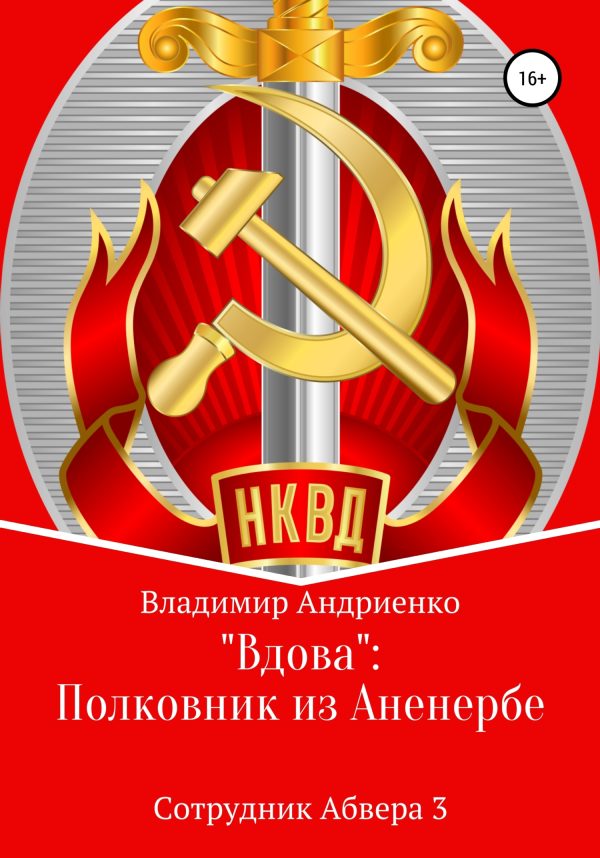 Обложка книги ««Вдова»: полковник из Аненербе»