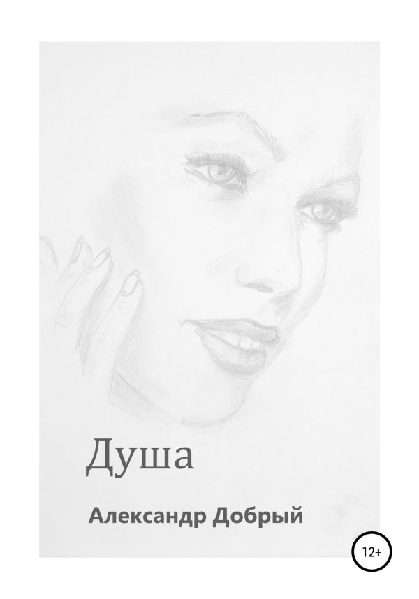 Обложка книги «Душа»