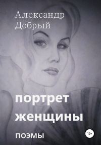 Обложка книги «Портрет женщины»