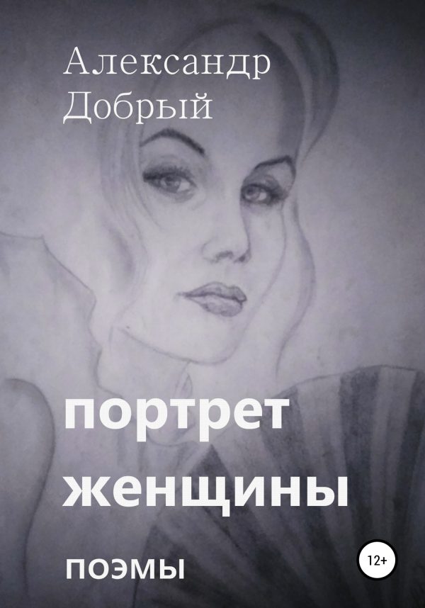 Обложка книги «Портрет женщины»