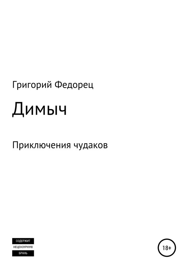 Обложка книги «Димыч»