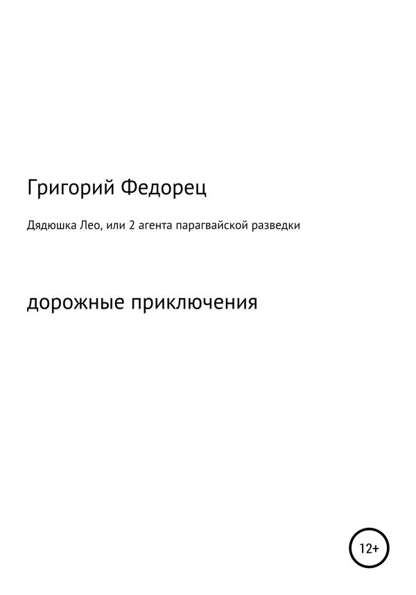 Обложка книги «Дядюшка Лео, или 2 агента парагвайской разведки»