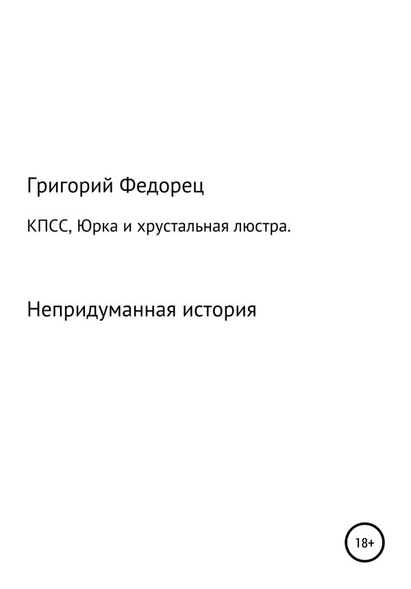 Обложка книги «КПСС, Юрка и хрустальная люстра»
