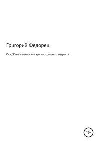 Обложка книги «Ося, Жана и ванна или кризис среднего возраста»