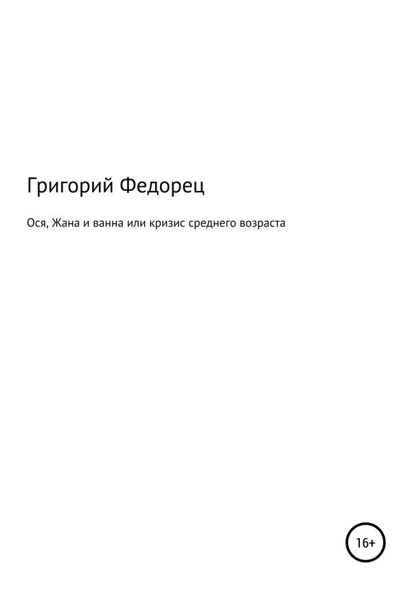 Обложка книги «Ося, Жана и ванна или кризис среднего возраста»