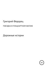 Обложка книги «Поездка в плацкартном вагоне»