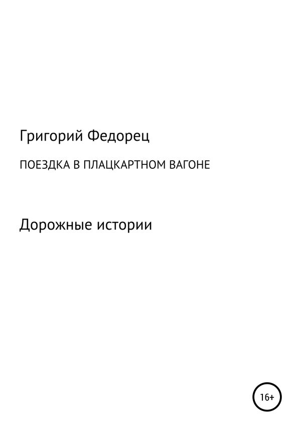 Обложка книги «Поездка в плацкартном вагоне»