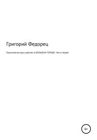 Обложка книги «Приключения двух девочек в БОЛЬШОМ ГОРОДЕ. Часть первая»