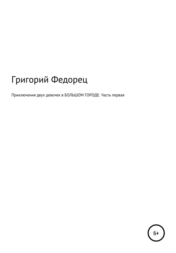 Обложка книги «Приключения двух девочек в БОЛЬШОМ ГОРОДЕ. Часть первая»