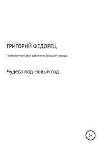 Обложка книги «Приключения двух девочек в большом городе. Чудеса под Новый год»