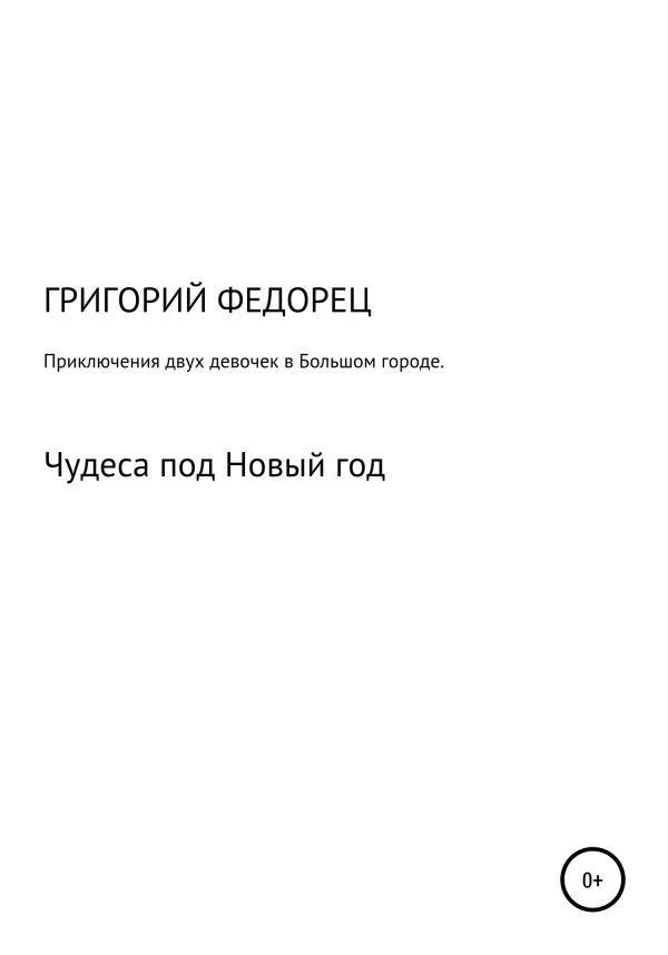Обложка книги «Приключения двух девочек в большом городе. Чудеса под Новый год»