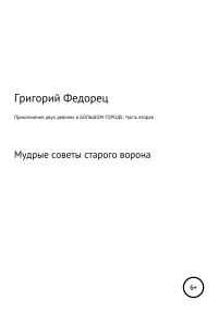 Обложка книги «Приключения двух девочек в БОЛЬШОМ ГОРОДЕ. Часть вторая»