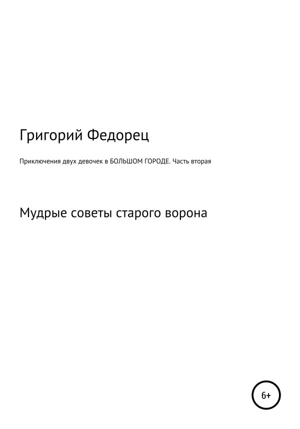 Обложка книги «Приключения двух девочек в БОЛЬШОМ ГОРОДЕ. Часть вторая»