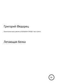 Обложка книги «Приключения двух девочек в большом городе. Часть третья»