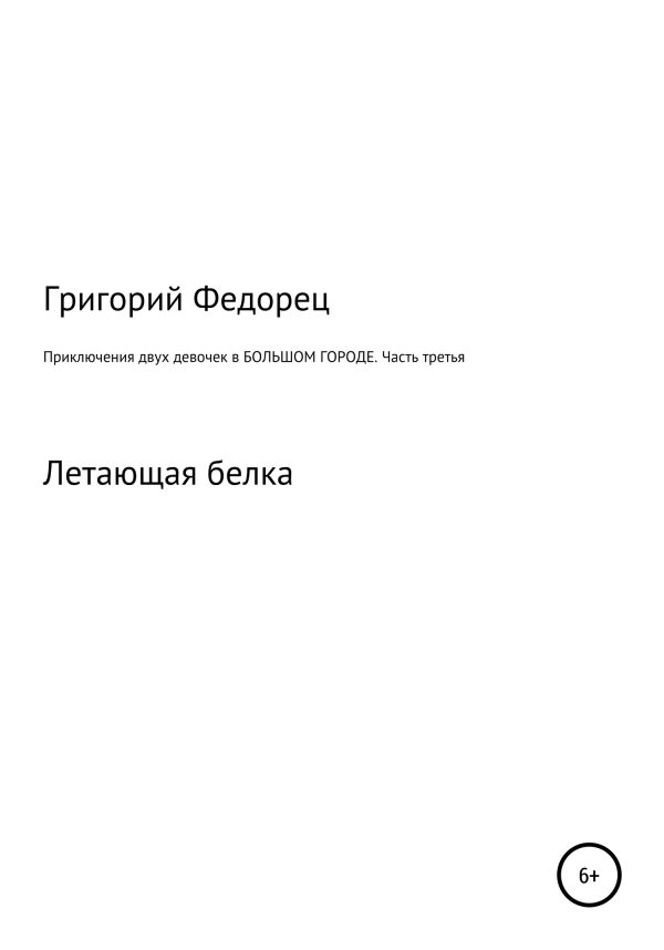 Обложка книги «Приключения двух девочек в большом городе. Часть третья»