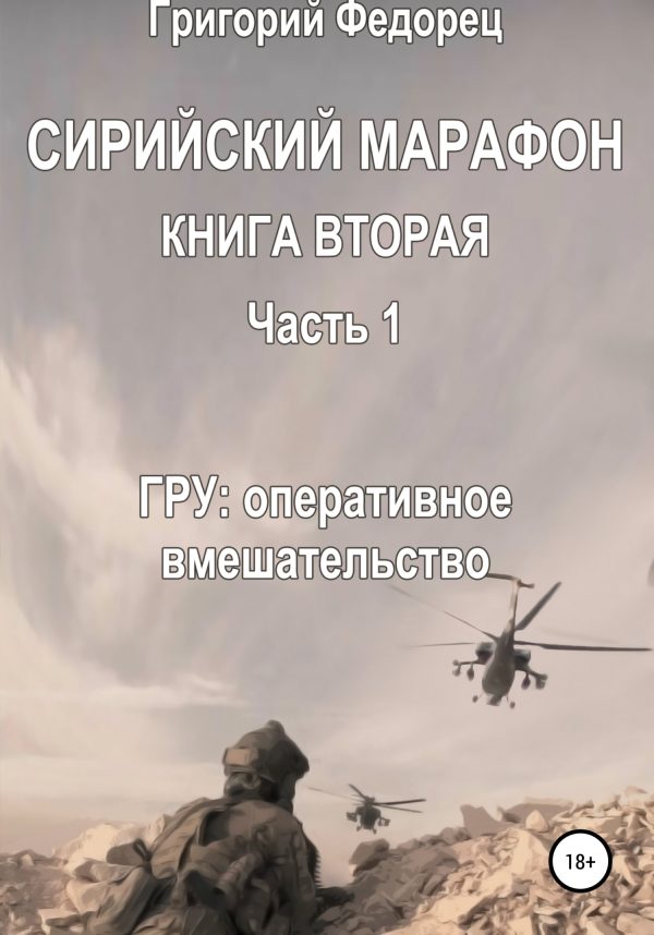 Обложка книги «Сирийский марафон. Книга вторая. Часть 1. ГРУ: оперативное вмешательство»