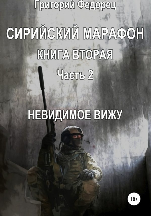 Обложка книги «Сирийский марафон. Книга вторая. Часть 2. Невидимое вижу»