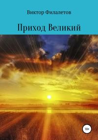 Обложка книги «Приход Великий»