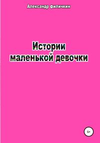 Обложка книги «Истории маленькой девочки [СИ]»