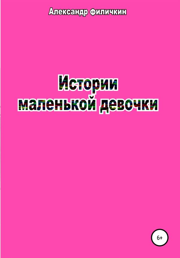 Обложка книги «Истории маленькой девочки [СИ]»