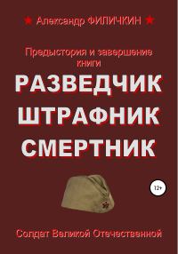 Обложка книги «Предыстория и завершение книги «Разведчик, штрафник, смертник»»