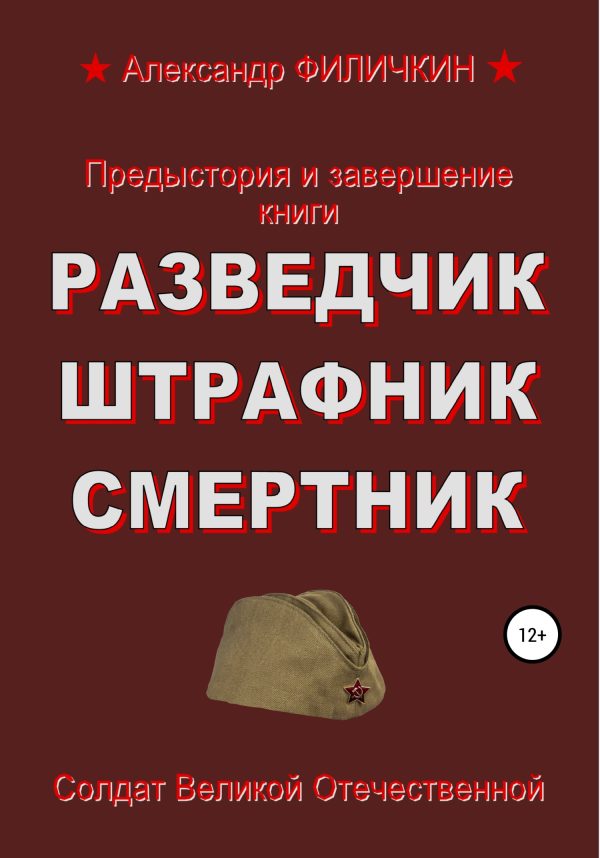 Обложка книги «Предыстория и завершение книги «Разведчик, штрафник, смертник»»