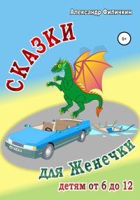 Обложка книги «Сказки для Женечки [СИ]»