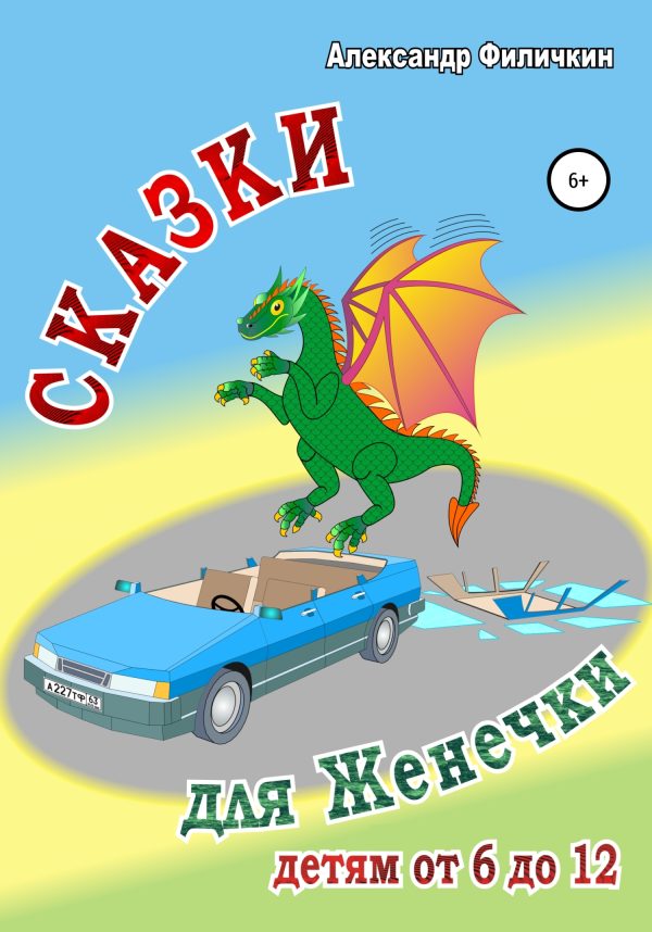 Обложка книги «Сказки для Женечки [СИ]»