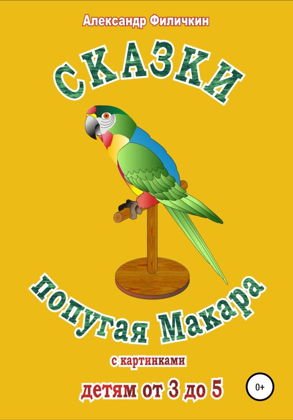 Обложка книги «Сказки попугая Макара [СИ]»