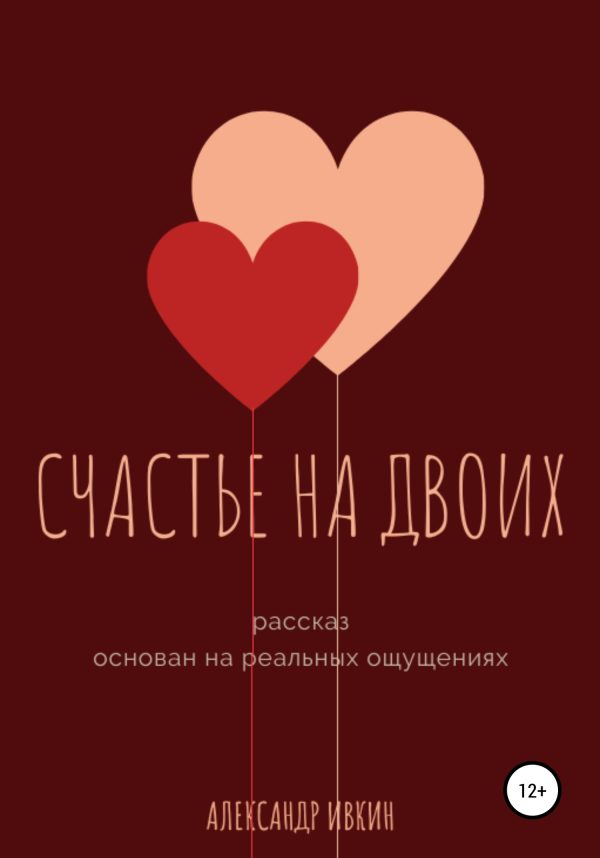 Обложка книги «Счастье на двоих»