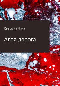 Обложка книги «Алая дорога»
