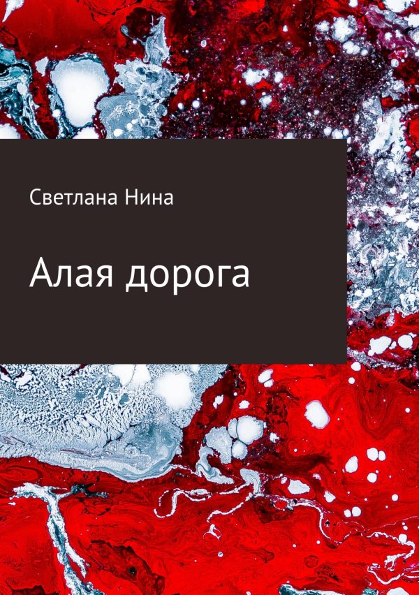 Обложка книги «Алая дорога»