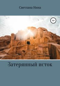 Обложка книги «Затерянный исток»