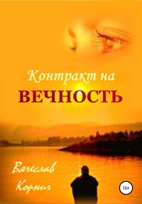 Обложка книги «Контракт на вечность»