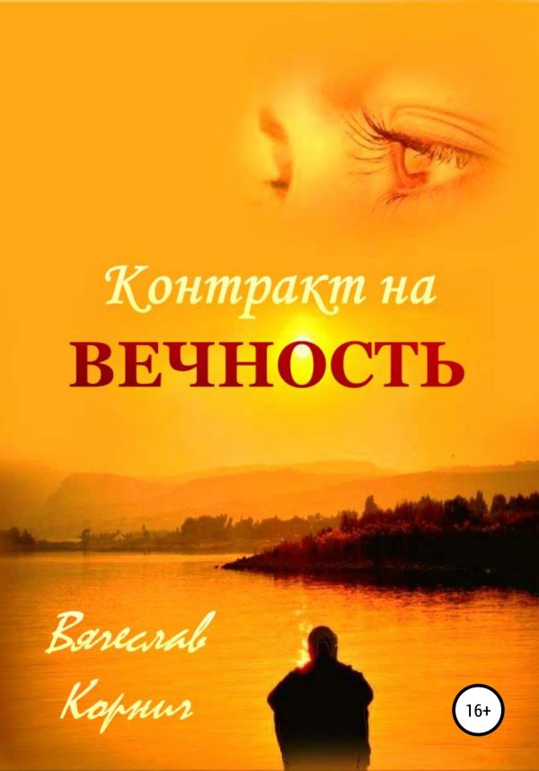 Обложка книги «Контракт на вечность»
