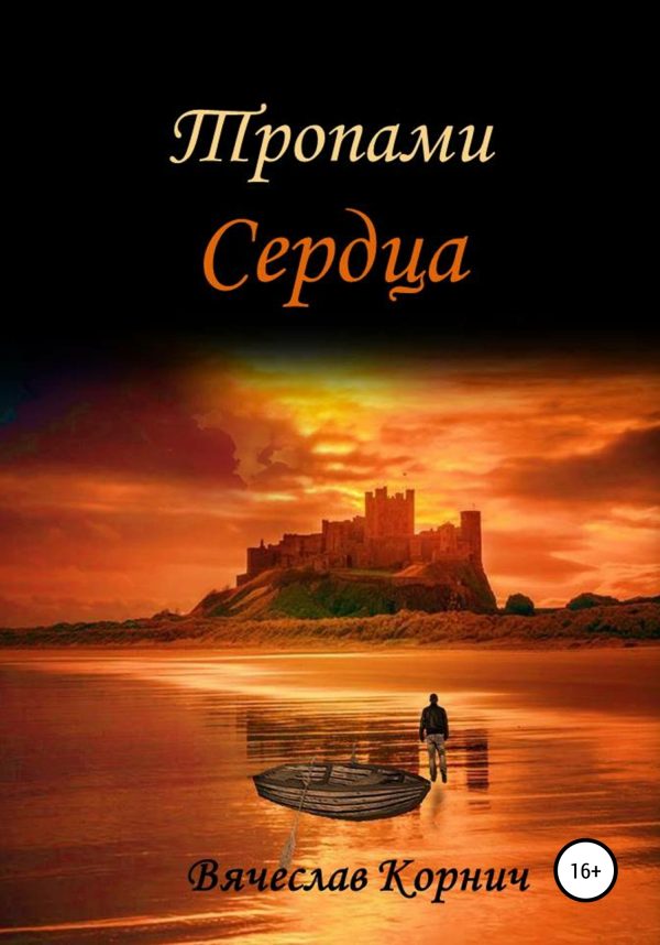 Обложка книги «Тропами сердца»