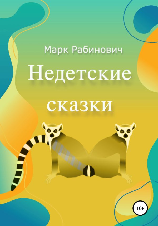 Обложка книги «Недетские сказки»