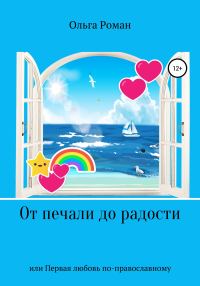 Обложка книги «От печали до радости, или Первая любовь по-православному»