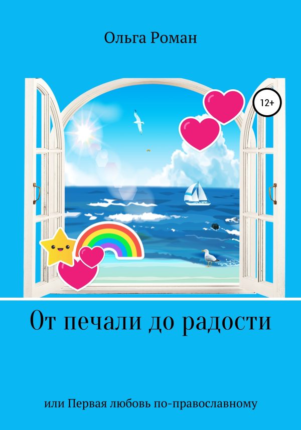 Обложка книги «От печали до радости, или Первая любовь по-православному»