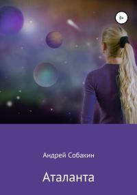 Обложка книги «Аталанта»