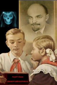 Обложка книги «Пионерский некрополь»