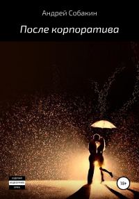 Обложка книги «После корпоратива»