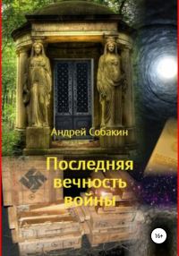 Обложка книги «Последняя вечность войны»
