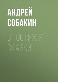 Обложка книги «В гостях у сказки»