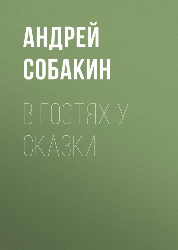 Обложка книги «В гостях у сказки»